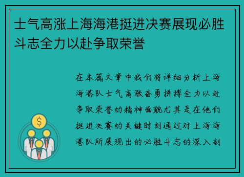 士气高涨上海海港挺进决赛展现必胜斗志全力以赴争取荣誉