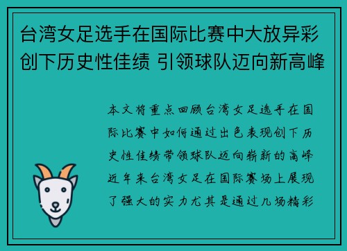 台湾女足选手在国际比赛中大放异彩创下历史性佳绩 引领球队迈向新高峰