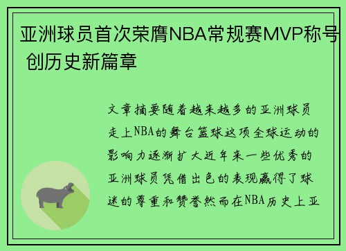 亚洲球员首次荣膺NBA常规赛MVP称号 创历史新篇章