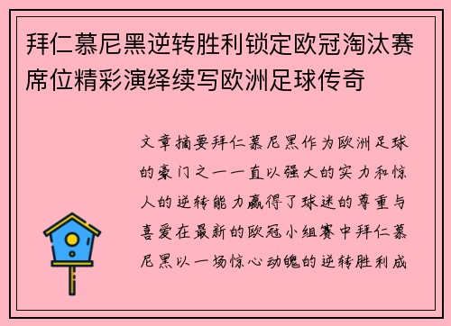 拜仁慕尼黑逆转胜利锁定欧冠淘汰赛席位精彩演绎续写欧洲足球传奇