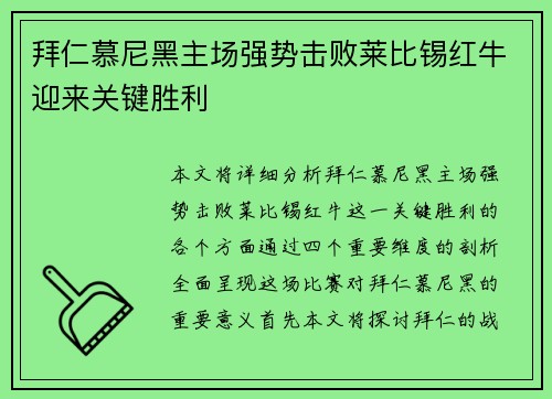 拜仁慕尼黑主场强势击败莱比锡红牛迎来关键胜利