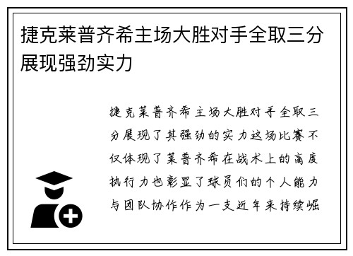 捷克莱普齐希主场大胜对手全取三分展现强劲实力