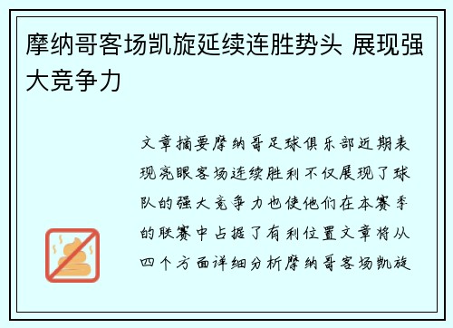 摩纳哥客场凯旋延续连胜势头 展现强大竞争力