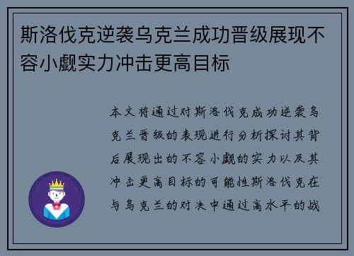 斯洛伐克逆袭乌克兰成功晋级展现不容小觑实力冲击更高目标