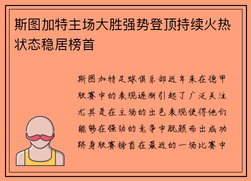 斯图加特主场大胜强势登顶持续火热状态稳居榜首