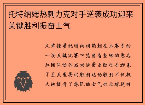 托特纳姆热刺力克对手逆袭成功迎来关键胜利振奋士气