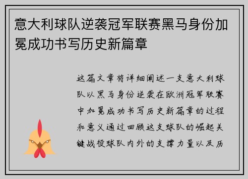 意大利球队逆袭冠军联赛黑马身份加冕成功书写历史新篇章