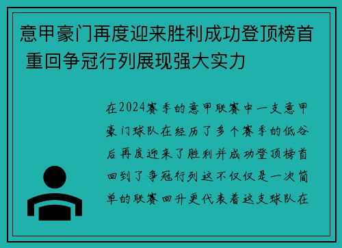 意甲豪门再度迎来胜利成功登顶榜首 重回争冠行列展现强大实力