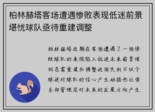 柏林赫塔客场遭遇惨败表现低迷前景堪忧球队亟待重建调整