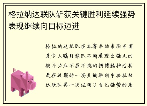 格拉纳达联队斩获关键胜利延续强势表现继续向目标迈进