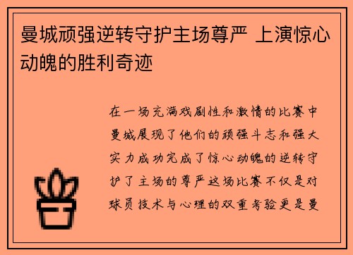 曼城顽强逆转守护主场尊严 上演惊心动魄的胜利奇迹