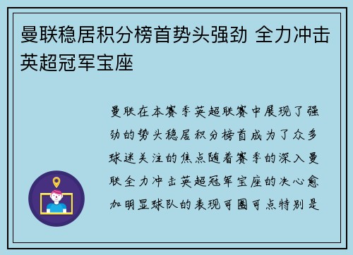 曼联稳居积分榜首势头强劲 全力冲击英超冠军宝座