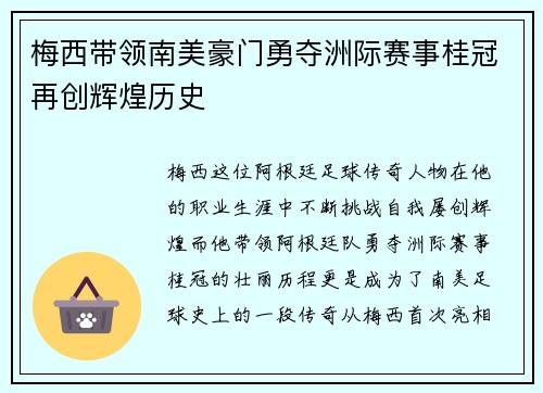 梅西带领南美豪门勇夺洲际赛事桂冠再创辉煌历史