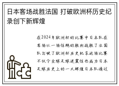 日本客场战胜法国 打破欧洲杯历史纪录创下新辉煌