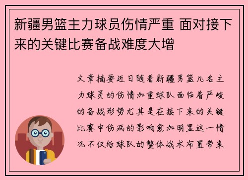 新疆男篮主力球员伤情严重 面对接下来的关键比赛备战难度大增