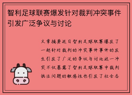 智利足球联赛爆发针对裁判冲突事件引发广泛争议与讨论