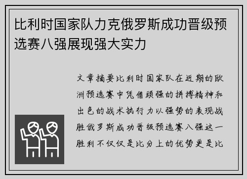 比利时国家队力克俄罗斯成功晋级预选赛八强展现强大实力