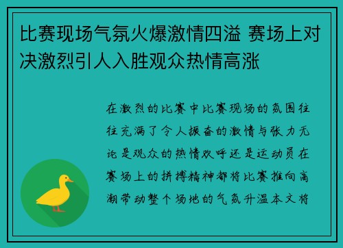 比赛现场气氛火爆激情四溢 赛场上对决激烈引人入胜观众热情高涨