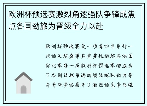 欧洲杯预选赛激烈角逐强队争锋成焦点各国劲旅为晋级全力以赴