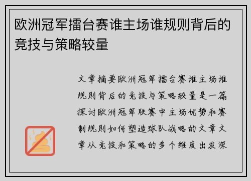 欧洲冠军擂台赛谁主场谁规则背后的竞技与策略较量