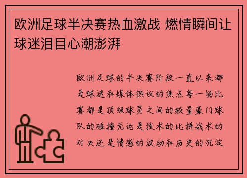 欧洲足球半决赛热血激战 燃情瞬间让球迷泪目心潮澎湃