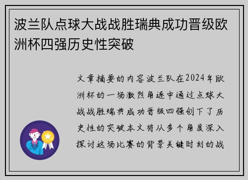 波兰队点球大战战胜瑞典成功晋级欧洲杯四强历史性突破