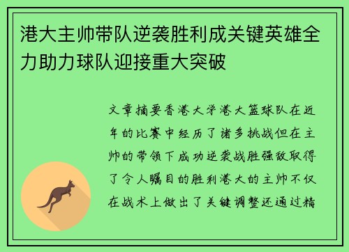 港大主帅带队逆袭胜利成关键英雄全力助力球队迎接重大突破