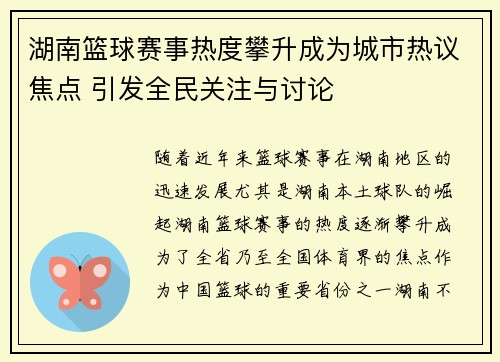 湖南篮球赛事热度攀升成为城市热议焦点 引发全民关注与讨论