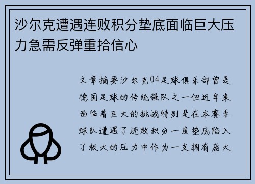 沙尔克遭遇连败积分垫底面临巨大压力急需反弹重拾信心