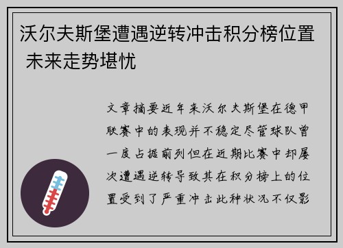 沃尔夫斯堡遭遇逆转冲击积分榜位置 未来走势堪忧