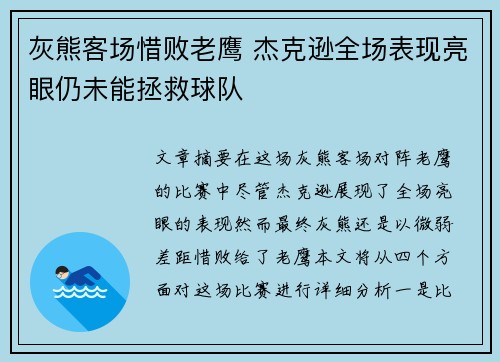 灰熊客场惜败老鹰 杰克逊全场表现亮眼仍未能拯救球队