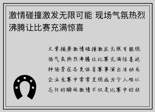 激情碰撞激发无限可能 现场气氛热烈沸腾让比赛充满惊喜