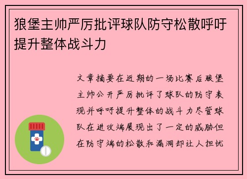 狼堡主帅严厉批评球队防守松散呼吁提升整体战斗力