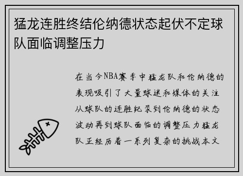 猛龙连胜终结伦纳德状态起伏不定球队面临调整压力