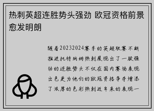 热刺英超连胜势头强劲 欧冠资格前景愈发明朗