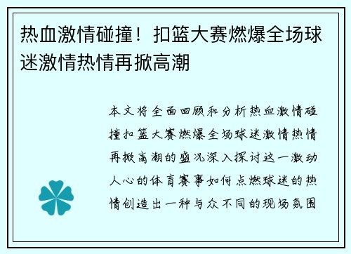 热血激情碰撞！扣篮大赛燃爆全场球迷激情热情再掀高潮