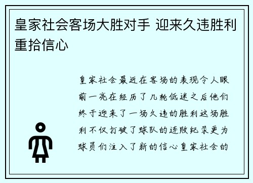 皇家社会客场大胜对手 迎来久违胜利重拾信心