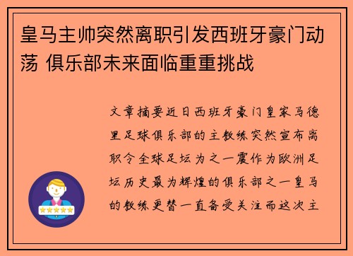 皇马主帅突然离职引发西班牙豪门动荡 俱乐部未来面临重重挑战