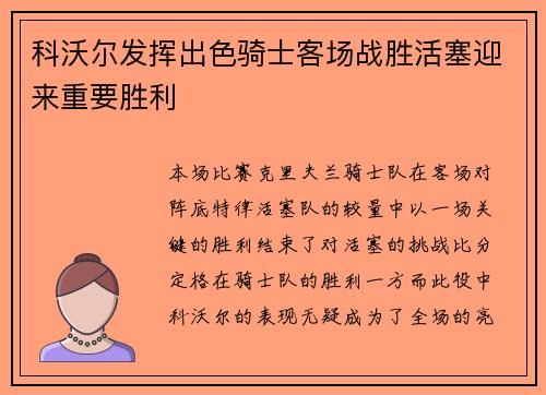 科沃尔发挥出色骑士客场战胜活塞迎来重要胜利