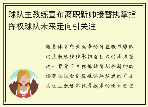 球队主教练宣布离职新帅接替执掌指挥权球队未来走向引关注