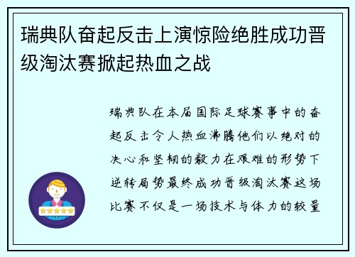 瑞典队奋起反击上演惊险绝胜成功晋级淘汰赛掀起热血之战