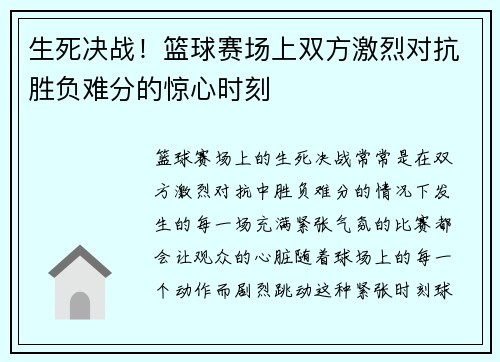 生死决战！篮球赛场上双方激烈对抗胜负难分的惊心时刻