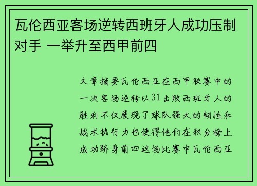 瓦伦西亚客场逆转西班牙人成功压制对手 一举升至西甲前四