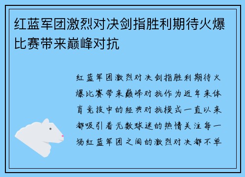 红蓝军团激烈对决剑指胜利期待火爆比赛带来巅峰对抗