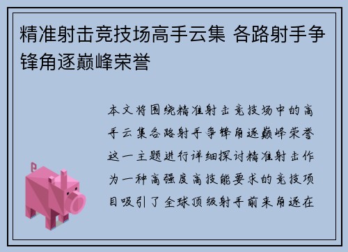 精准射击竞技场高手云集 各路射手争锋角逐巅峰荣誉