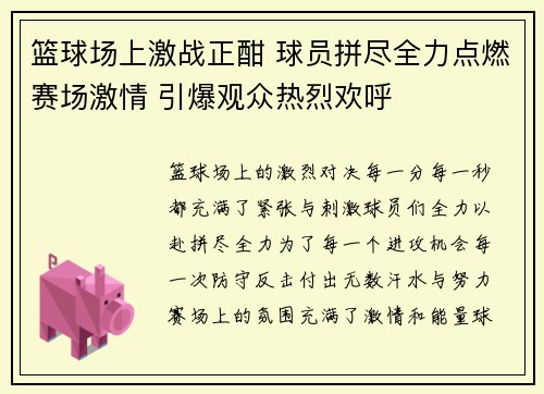 篮球场上激战正酣 球员拼尽全力点燃赛场激情 引爆观众热烈欢呼