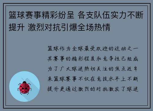 篮球赛事精彩纷呈 各支队伍实力不断提升 激烈对抗引爆全场热情