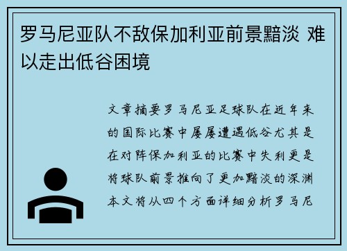 罗马尼亚队不敌保加利亚前景黯淡 难以走出低谷困境