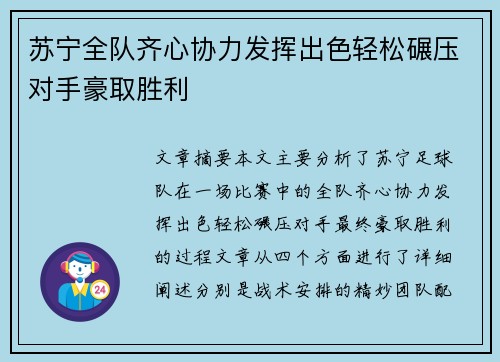 苏宁全队齐心协力发挥出色轻松碾压对手豪取胜利