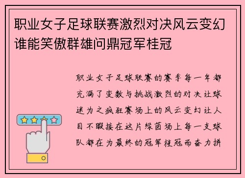 职业女子足球联赛激烈对决风云变幻谁能笑傲群雄问鼎冠军桂冠